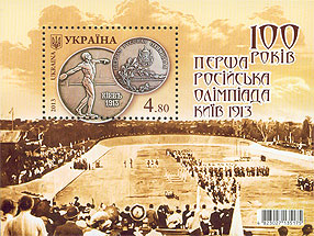 Украина _, 2013, 100-летие первой российской Олимпиаде, Киев, блок