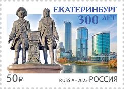 Россия, 2023,  300 лет г. Екатеринбургу, 1 марка