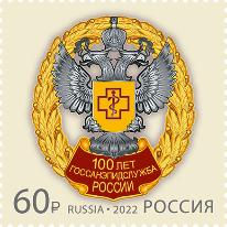 Россия, 2022, 100 лет Госсанэпидслужбе, 1 марка