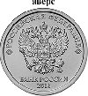 Россия, 2016, 1 рубль, Изменение аверса (2016 г.)ММД