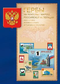 Россия, 2016, Гербы на почтовых марках Российской Федерации, буклет