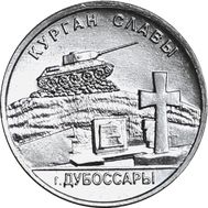 ПМР (Приднестровье), 2020, Курган славы, Дубоссары, 1 рубль
