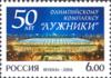 Россия, Олимпийский Комплекс Лужники, 2006, 1марка