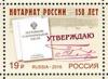 Россия, 2016, 150 лет Институту нотариата России, 1 марка