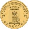 Россия, 2016, ГВС- Феодосия, 10 рублей