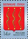 Россия, 2016, Великие Луки, 1 марка