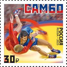 Россия, 2023, «Виды спорта» Самбо 1 марка