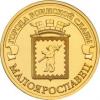 Россия, 2015,  ГВС- Малоярославец, 10 рублей