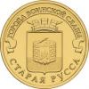 Россия, 2016,  ГВС- Старая Русса, 10 рублей