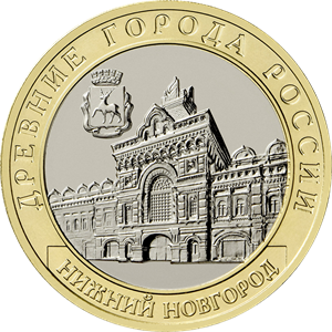 Россия, 2021, Нижний Новгород, 10 рублей биметалл