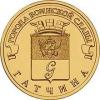 Россия, 2016, ГВС- Гатчина, 10 рублей