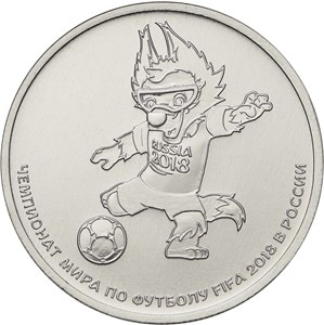 Россия, 2017, Футбол ЧМ 2018, Забивака, 25 рублей-3
