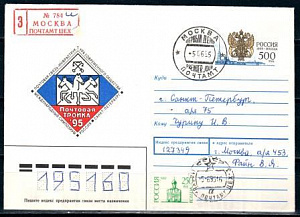 Россия, 1995, "Почтовая тройка - 95" (Москва), гашение первого дня, конверт прошедший почту