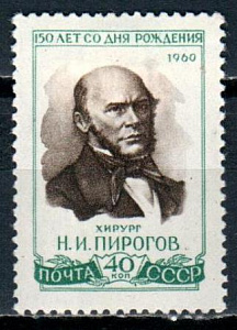 СССР, 1960, №2504, Н.Пирогов, 1 марка