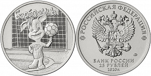 Россия, 2020, Мультфильм Барбоскины, 25 рублей