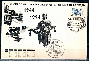 Россия, 1994, 50 лет полного освобождения Ленинграда от блокады (Ленинград), С.Г., конверт