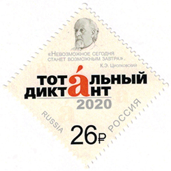 Россия, 2020,Тотальный Диктант, 1 марка