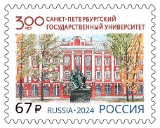 Россия, 2024, 300 лет СпбГУ, 1 марка