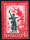 СССР, 1971, №4009, Федерация борцов сопротивления, 1 марка