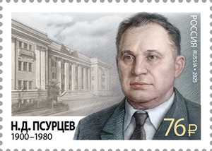 Россия, 2025, Н.Псурцев, 1 марка