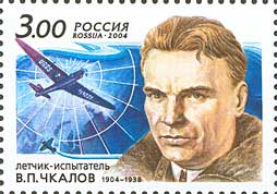 Россия, В.Чкалов, 2004, 1 марка Россия, В.Чкалов, 2004, 1 марка