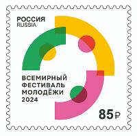 Россия, 2024, Фестиваль Молодёжи, 1 марка