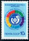 СССР, 1987, №5842, Всемирный конгресс женщин, 1 марка