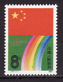 Китай, 1988, Всекитайский съезд народных представителей, Радуга, 1 марка