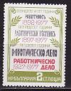 Болгария _, 1977, Юбилей газеты, Пресса, 1 марка