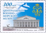 Россия, 2009, Военно-Морской музей, 1 марка