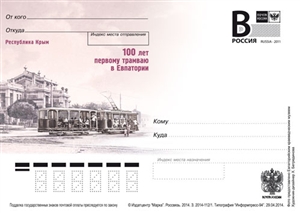 Россия, 2014, 100 лет первому трамваю в Евпатории, карточка с литерой В Россия, 2014, 100 лет первому трамваю в Евпатории, карточка с литерой В