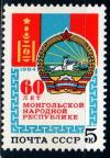 СССР, 1984, №5579, 60-летие Монгольской Республики, 1 марка