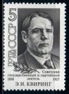 СССР, 1988, №5986, Э.Квиринг, 1 марка