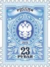 Россия, 2019, Тарифная марка с номиналом 23 рубля