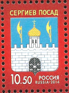 Россия, 2014, Сергиев Посад, гербы, 1 марка