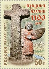 Россия, 2022, 1100 лет Крещения Алании,  1 марка