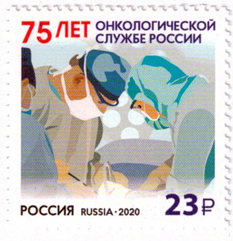 Россия, 2020, Онкологическая Служба, 1 марка