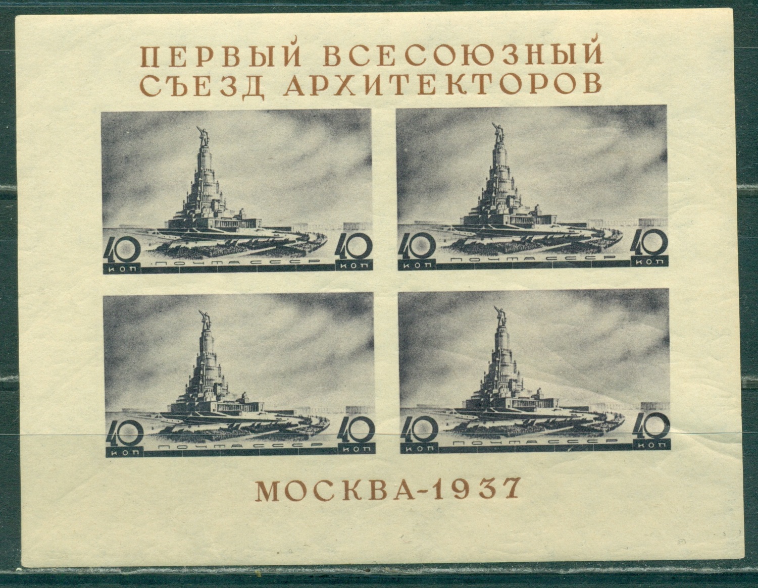 Ссср 1937. Почтовая Архитектор. Первый Всесоюзный съезд архитекторов Москва-1937 пок. СССР Пушкин в квартблоках 1937 год. Архитекторов 2 почта.