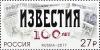 Россия, 2017,100 лет газете «Известия», 1 марка