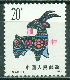 Китай, 1991, Китайский Новый год Козы, 1 марка Китай, 1991, Китайский Новый год Козы, 1 марка