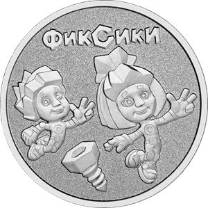 Россия, 2025, Мультфильм " ФИКСИКИ", 25 рублей