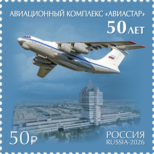 Россия, 2026,АО «Авиационный комплекс им. С.В. Ильюшина» – Авиастар, 1 марка