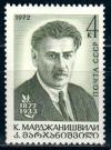СССР, 1972, №4168, К.Марджанишвили, 1 марка