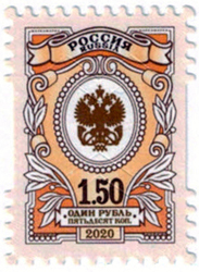 Россия, 2020, Стандарт Орлы, 1.50 рубля