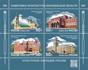 Россия, 2026, Памятники архитектуры Воронежской области, блок