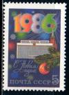 СССР, 1985, №5679, С Новым, 1986 годом! 1 марка