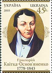 Украина _, 2003, Г.Квитка-Основьяненко, писатель, 1 марка