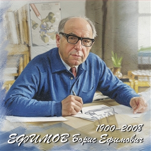 Россия, 2025, Б.Е. Ефимов (1900–2008), график, художник, блок тип II  в буклете