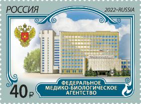 Россия, 2022, Федеральное медико-биологическое агентство, 1 марка