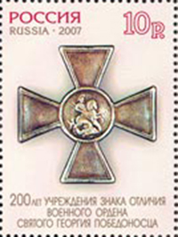 Россия, 2007,  Георгий Победоносец, 1 марка